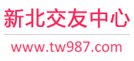 新北交友中心